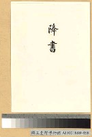 藏品(降書)的圖片